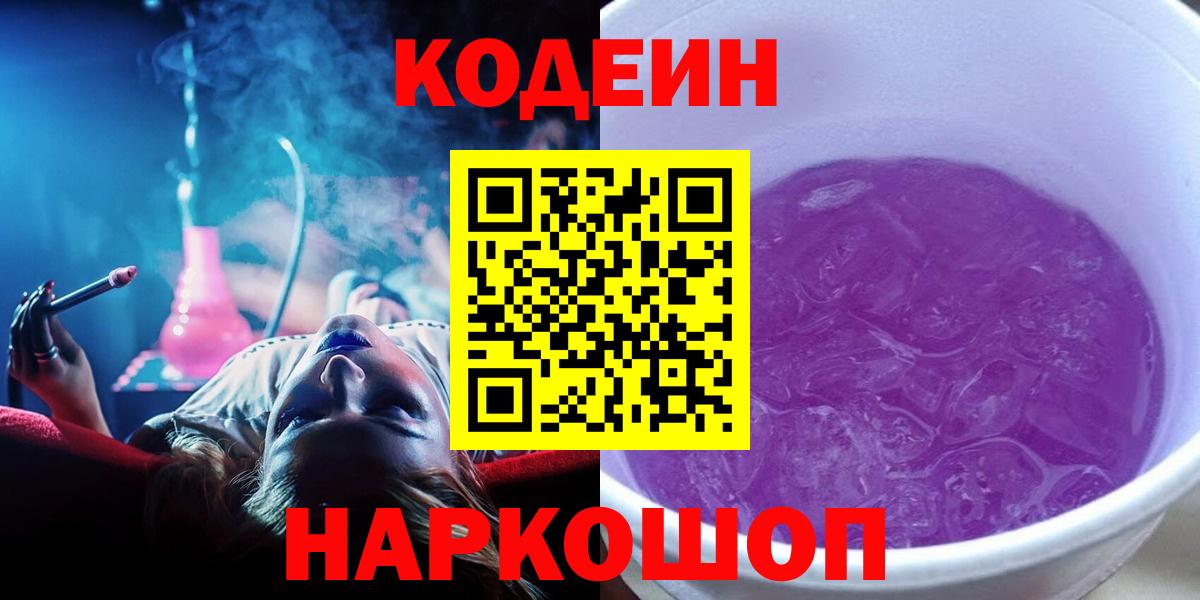 Ртищево  Codein напиток Lean (лин)  Вход с VPN  Codein Purple Drank 